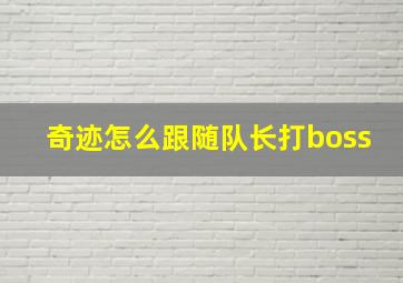 奇迹怎么跟随队长打boss