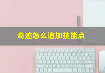 奇迹怎么追加技能点