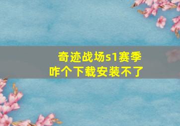 奇迹战场s1赛季咋个下载安装不了