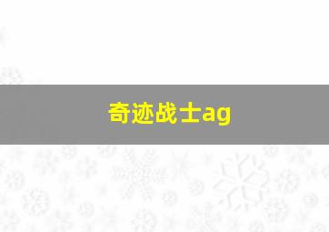 奇迹战士ag