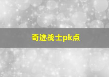 奇迹战士pk点