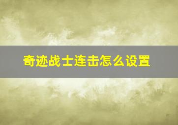 奇迹战士连击怎么设置