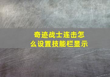 奇迹战士连击怎么设置技能栏显示