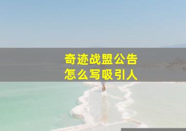 奇迹战盟公告怎么写吸引人