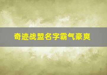 奇迹战盟名字霸气豪爽