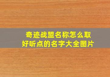 奇迹战盟名称怎么取好听点的名字大全图片