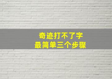 奇迹打不了字最简单三个步骤