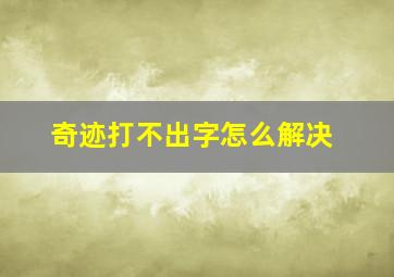 奇迹打不出字怎么解决