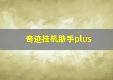 奇迹挂机助手plus