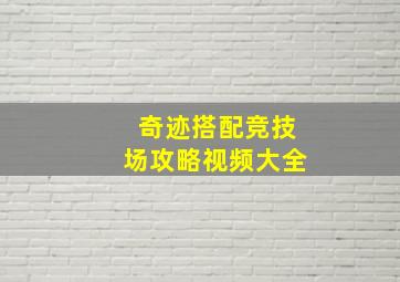 奇迹搭配竞技场攻略视频大全