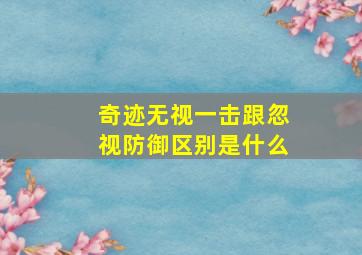 奇迹无视一击跟忽视防御区别是什么