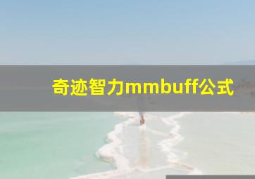 奇迹智力mmbuff公式