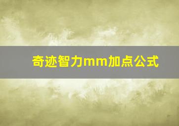 奇迹智力mm加点公式