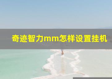 奇迹智力mm怎样设置挂机