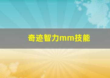 奇迹智力mm技能