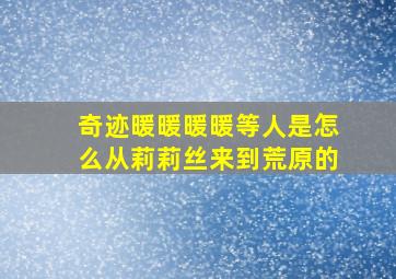 奇迹暖暖暖暖等人是怎么从莉莉丝来到荒原的