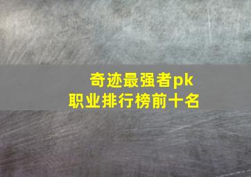 奇迹最强者pk职业排行榜前十名