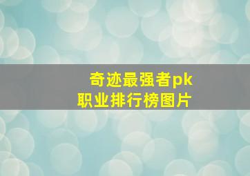 奇迹最强者pk职业排行榜图片