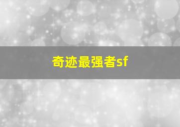 奇迹最强者sf