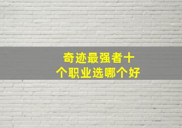 奇迹最强者十个职业选哪个好