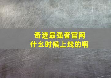 奇迹最强者官网什幺时候上线的啊