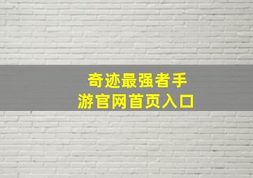 奇迹最强者手游官网首页入口