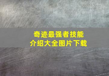 奇迹最强者技能介绍大全图片下载