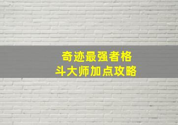 奇迹最强者格斗大师加点攻略