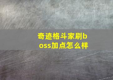 奇迹格斗家刷boss加点怎么样