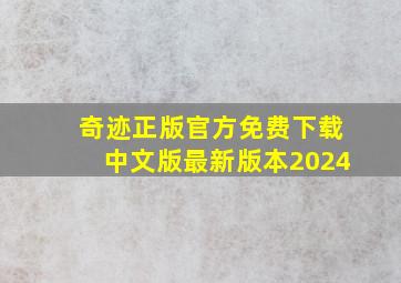 奇迹正版官方免费下载中文版最新版本2024