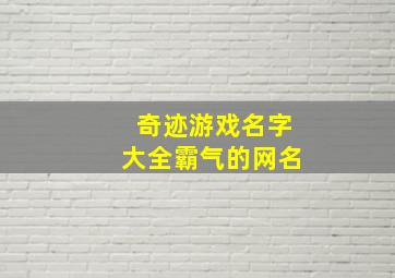 奇迹游戏名字大全霸气的网名