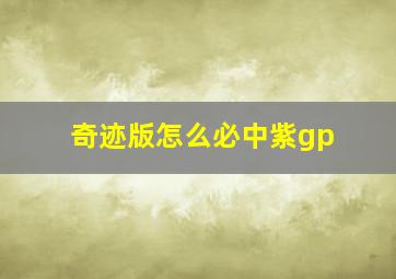 奇迹版怎么必中紫gp