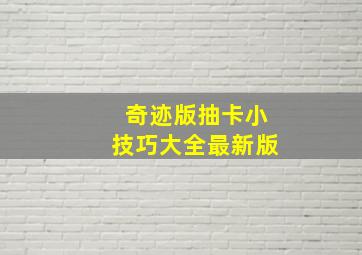 奇迹版抽卡小技巧大全最新版