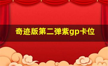 奇迹版第二弹紫gp卡位