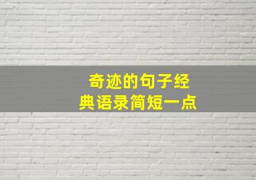 奇迹的句子经典语录简短一点