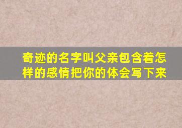 奇迹的名字叫父亲包含着怎样的感情把你的体会写下来