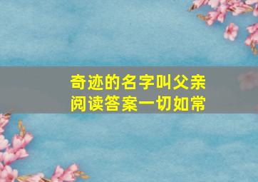 奇迹的名字叫父亲阅读答案一切如常