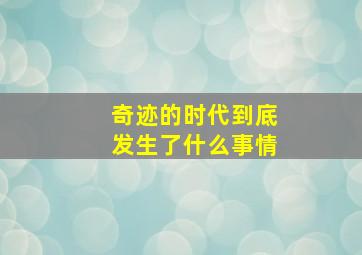 奇迹的时代到底发生了什么事情