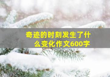 奇迹的时刻发生了什么变化作文600字