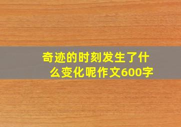 奇迹的时刻发生了什么变化呢作文600字