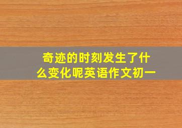 奇迹的时刻发生了什么变化呢英语作文初一