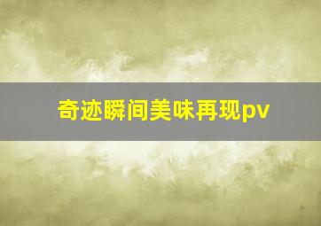 奇迹瞬间美味再现pv