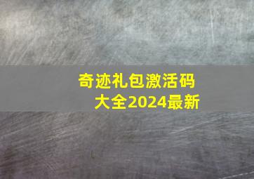 奇迹礼包激活码大全2024最新