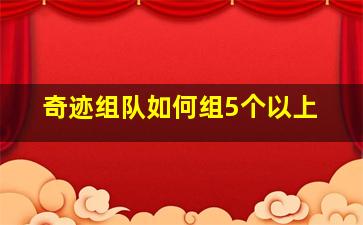 奇迹组队如何组5个以上