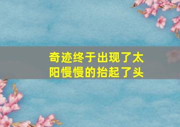 奇迹终于出现了太阳慢慢的抬起了头