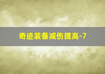 奇迹装备减伤提高-7