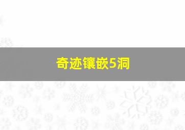 奇迹镶嵌5洞