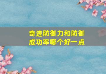 奇迹防御力和防御成功率哪个好一点