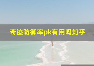 奇迹防御率pk有用吗知乎