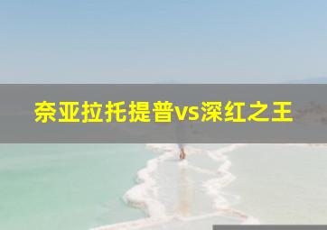 奈亚拉托提普vs深红之王